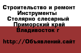 Строительство и ремонт Инструменты - Столярно-слесарный. Приморский край,Владивосток г.